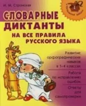 Словарные диктанты на все правила русского языка