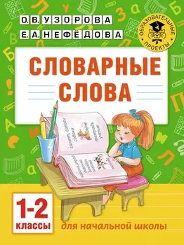 Словарные слова: 1-2 классы