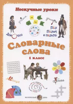 Словарные слова. 1 класс