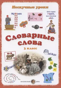 Словарные слова. 3 класс