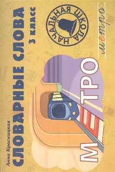 Словарные слова. 3 класс: учебно-методическое пособие