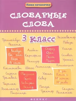 Словарные слова.3 класс