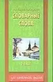 Словарные слова 3кл