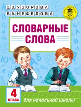 Словарные слова: 4 класс