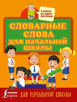 Словарные слова для начальной школы