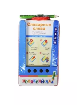 Словарные слова. 48 двухсторонних карточек с заданиями + карандаш