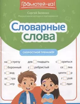 Словарные слова: скоростной тренажер
