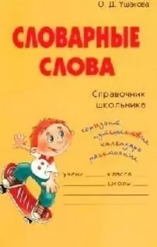 Словарные слова: Справочник школьника