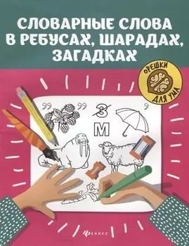 Словарные слова в ребусах,шарадах,загадках дп