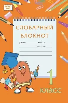 Словарный блокнот. 1 класс