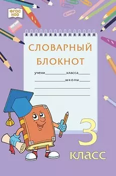 Словарный блокнот. 3 класс
