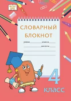Словарный блокнот. 4 класс