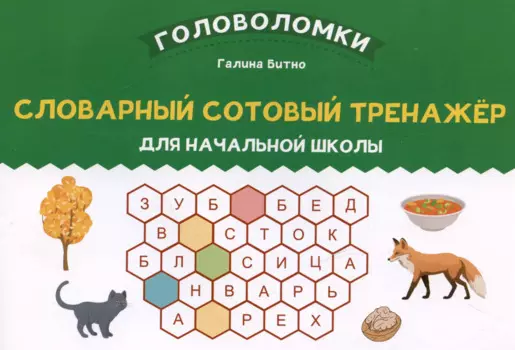 Словарный сотовый тренажер для начальной школы