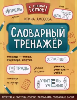 Словарный тренажер