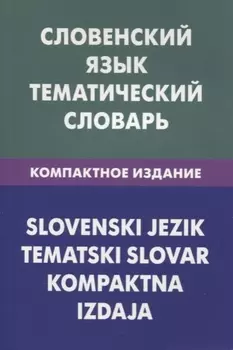 Словенский язык.Тематический словарь.Компактное издание