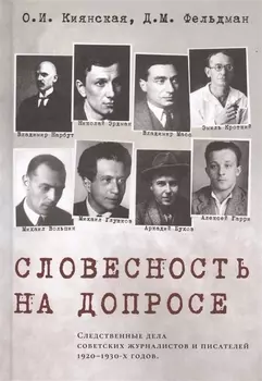 Словесность на допросе. Следственные дела советских писателей и журналистов 1920–1930-х годов