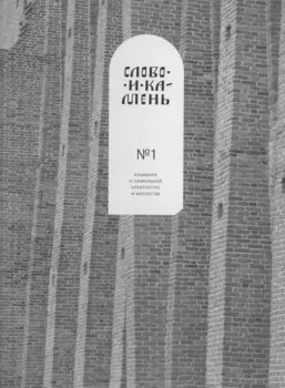 Слово и камень. Альманах о сакральной архитектуре и искусству №1