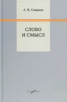 Слово и смысл