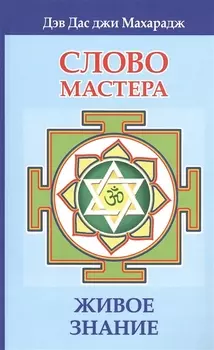 Слово Мастера. Живое знание