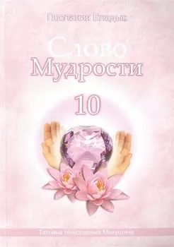 Слово Мудрости – 10 (120 стр.)