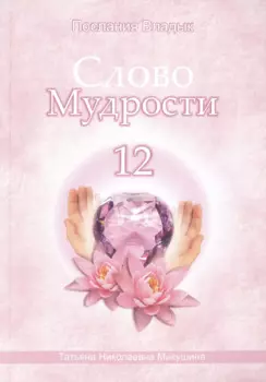 Слово Мудрости – 12 (124 стр.)