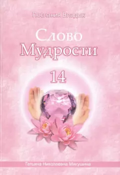 Слово Мудрости – 14 (80 стр.)