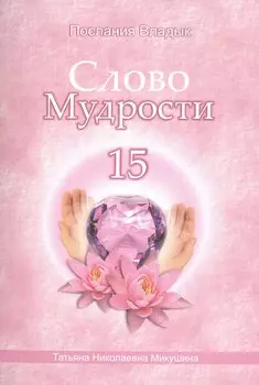 Слово Мудрости – 15 (40 стр.)