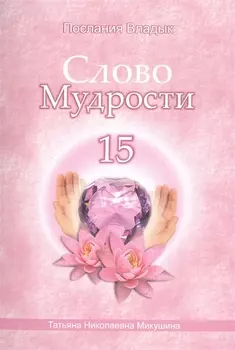 Слово Мудрости – 15 (40 стр.)