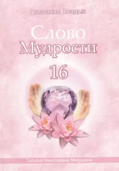 Слово Мудрости – 16 (60 стр.)