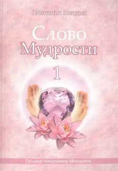 Слово Мудрости – 1 (540 стр.)