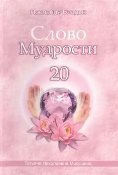 Слово Мудрости 20 (72 стр)