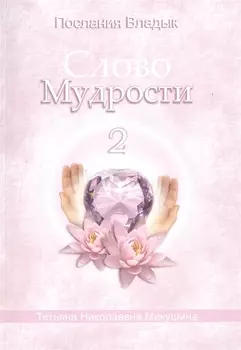 Слово Мудрости 2 (м) (Послания Владык) Микушина