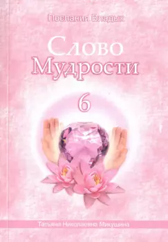Слово Мудрости – 6 (164 стр.)