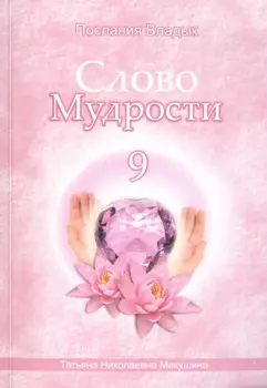Слово Мудрости – 9 (104 стр.)