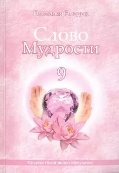 Слово Мудрости – 9 (104 стр.)