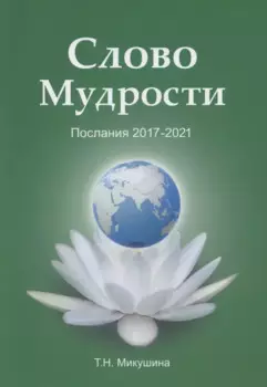 Слово Мудрости. Послания 2017-2021