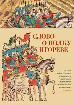 Слово о полку Игореве