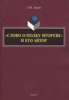 «Слово о полку Игореве» и его автор. Монография