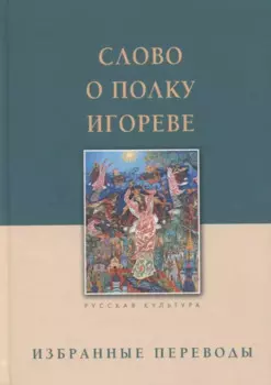 Слово о полку Игореве. Избранные переводы