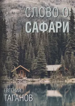 Слово о Сафари: роман-хроника
