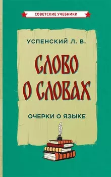 Слово о словах