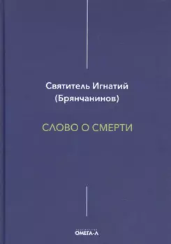 Слово о смерти