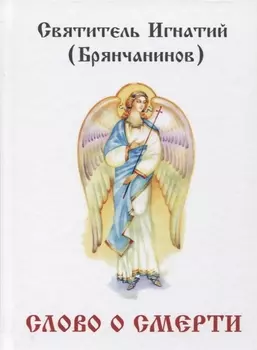 Слово о смерти