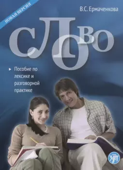 Слово. Пособие по лексике и разговорной практике
