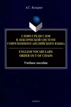 Слово среди слов в лексической системе современного английского языка = English vocabulary: Order out of Chaos Учебное пособие