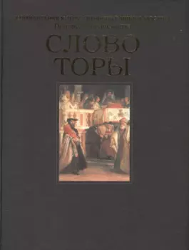 Слово Торы