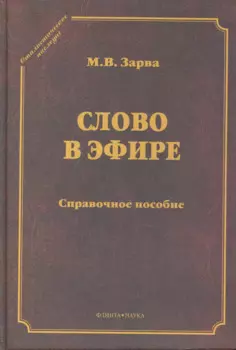 Слово в эфире