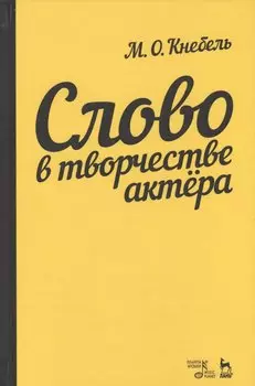 Слово в творчестве актера. Учебное пособие, 5-е издание, стереотипное
