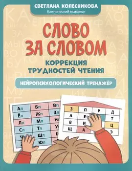 Слово за словом: коррекция трудностей чтения: нейропсихологический тренажер