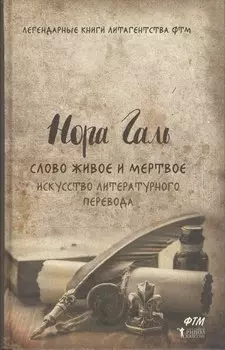 Слово живое и мертвое. Искусство литературного перевода